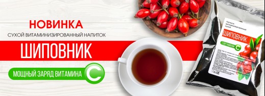 Новинка в ассортименте: витаминизированный напиток с шиповником!