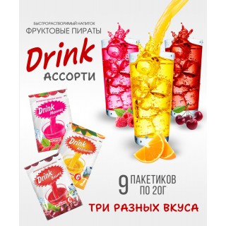 Набор растворимых напитков Drink Фруктовые пираты "Ассорти вкусов" Апельсин,Вишня,Малина. 9 пакетиков по 20гр Набор растворимых напитков Drink Фруктовые пираты "Ассорти вкусов" Апельсин,Вишня,Малина. 9 пакетиков по 20гр