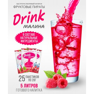 Фруктовые пираты Drink Малина 500г (25пак*20г) растворимый фруктовый напиток Фруктовые пираты Drink Малина 500г (25пак*20г) растворимый фруктовый напиток