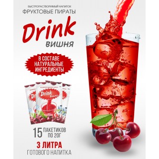 Растворимый фруктовый напиток Фруктовые пираты Drink Вишня 15шт по 20гр Растворимый фруктовый напиток Фруктовые пираты Drink Вишня 15шт по 20гр