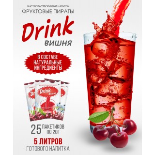 Фруктовые пираты Drink Вишня 500г (25пак*20г) растворимый фруктовый напиток Фруктовые пираты Drink Вишня 500г (25пак*20г) растворимый фруктовый напиток